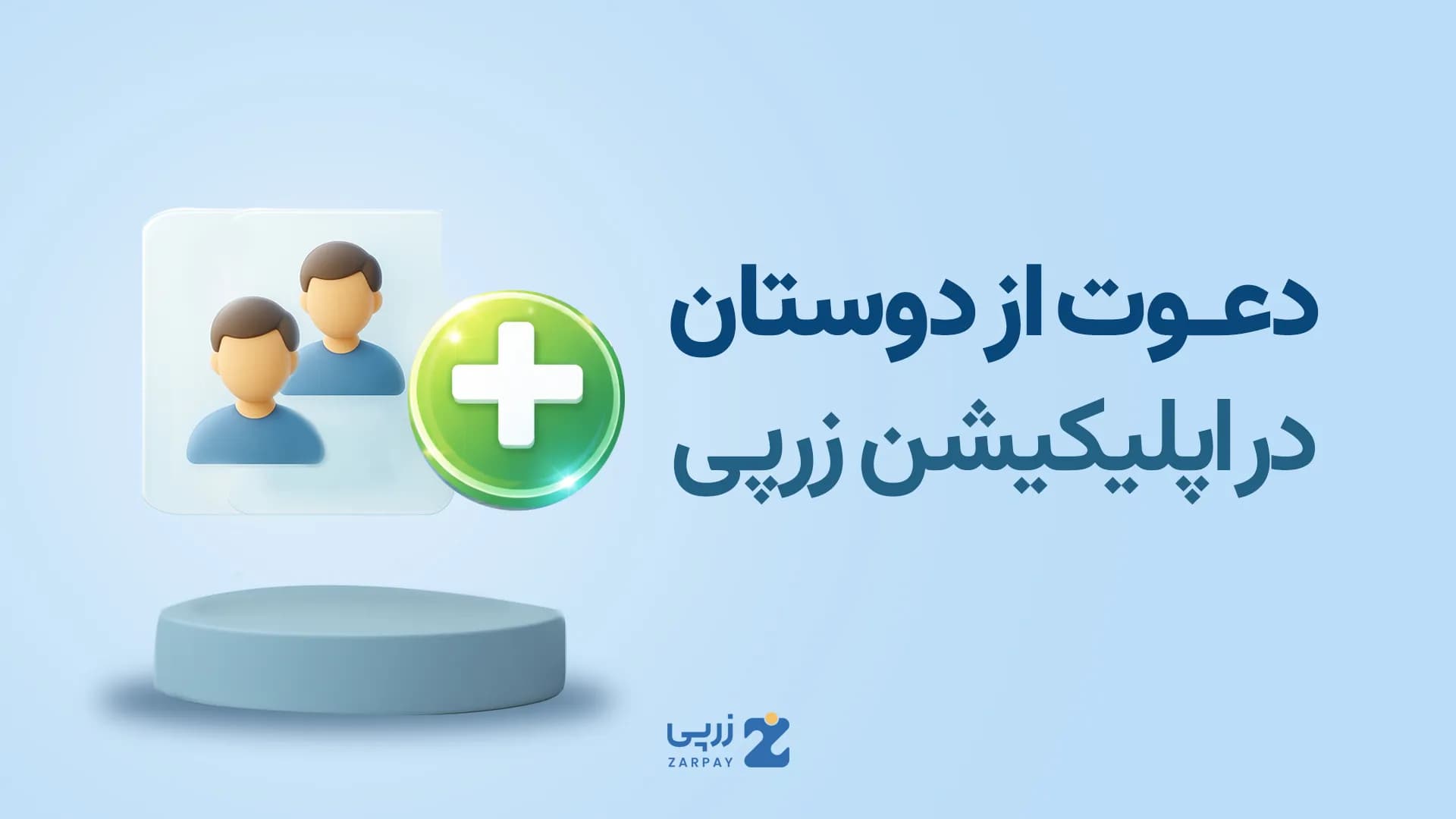 آموزش دعوت دوستان در سایت زرپی