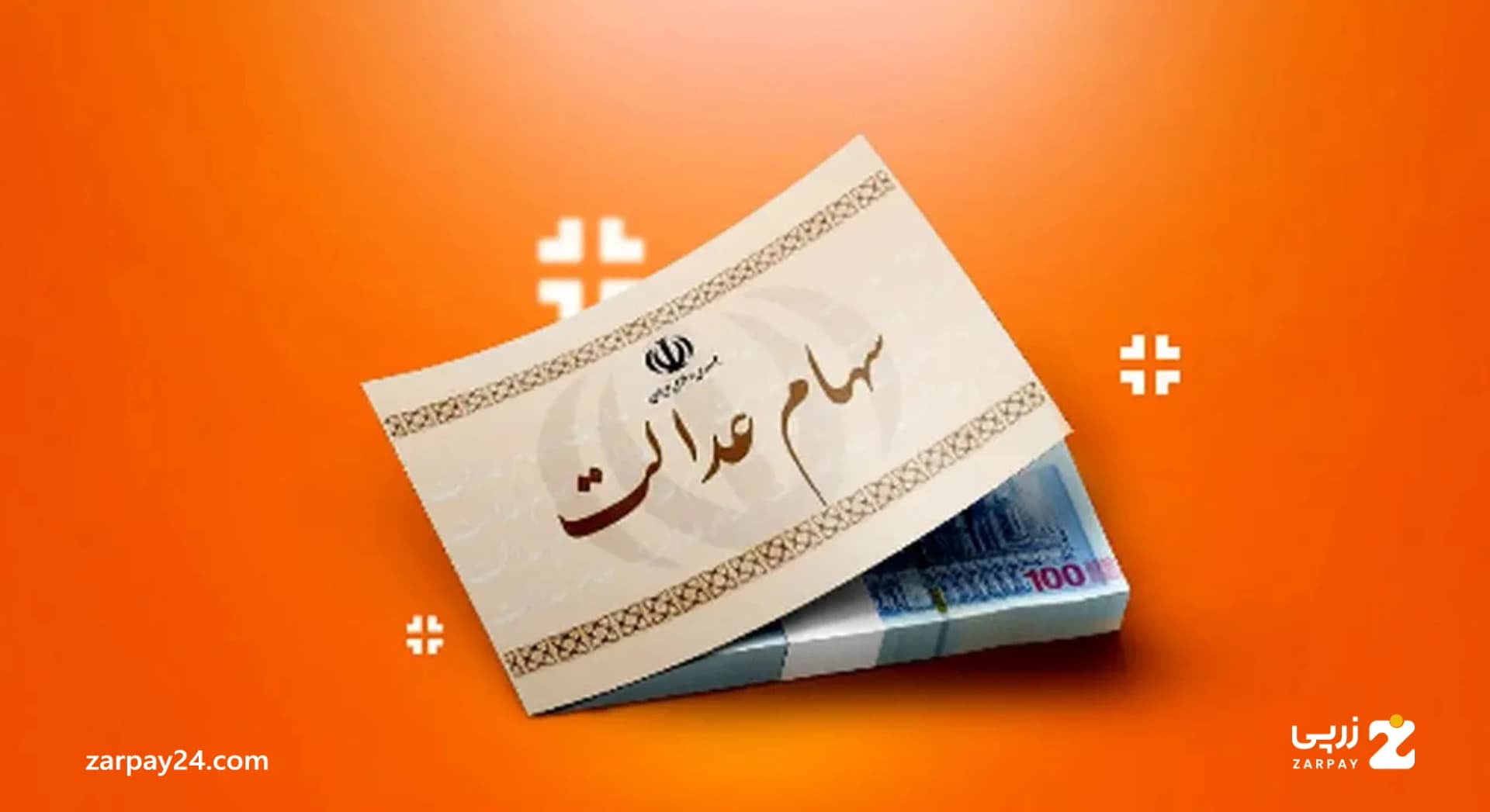 راهنمای کامل ثبت نام سهام عدالت